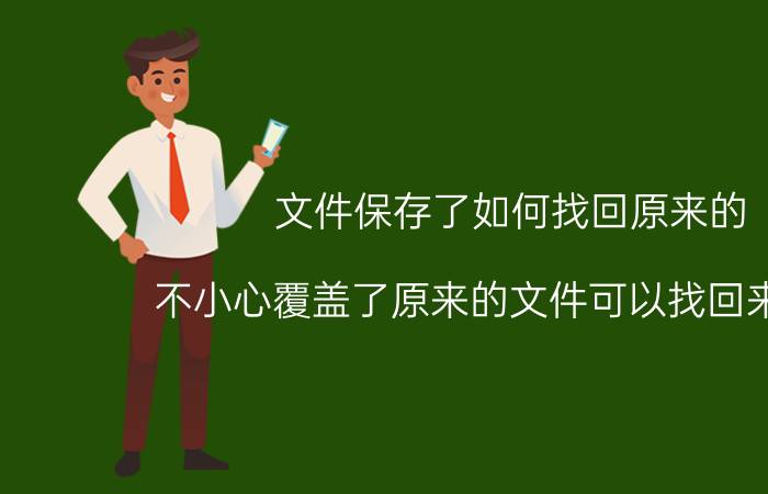 文件保存了如何找回原来的 不小心覆盖了原来的文件可以找回来了嘛？